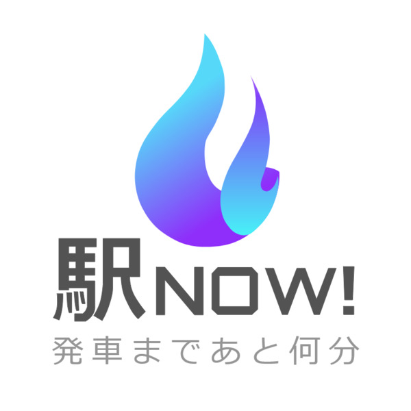 駅NOW！